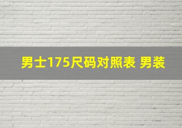 男士175尺码对照表 男装